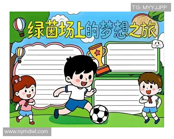 足球明星携手儿童创作梦想之旅展现青春活力与无限可能