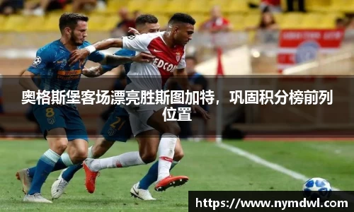 奥格斯堡客场漂亮胜斯图加特，巩固积分榜前列位置