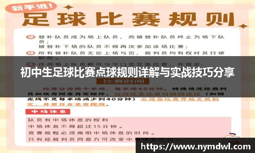 初中生足球比赛点球规则详解与实战技巧分享