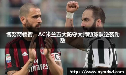博努奇领衔，AC米兰五大防守大师助球队逆袭劲敌