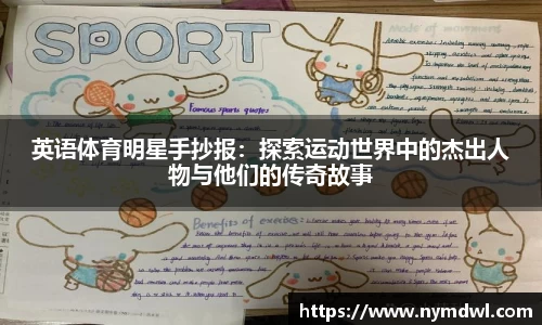 英语体育明星手抄报：探索运动世界中的杰出人物与他们的传奇故事