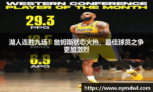 湖人连胜九场！詹姆斯状态火热，最佳球员之争更加激烈