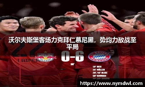 沃尔夫斯堡客场力克拜仁慕尼黑，势均力敌战至平局