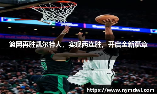 篮网再胜凯尔特人，实现两连胜，开启全新篇章