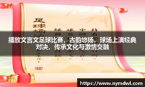 播放文言文足球比赛，古韵悠扬，球场上演经典对决，传承文化与激情交融