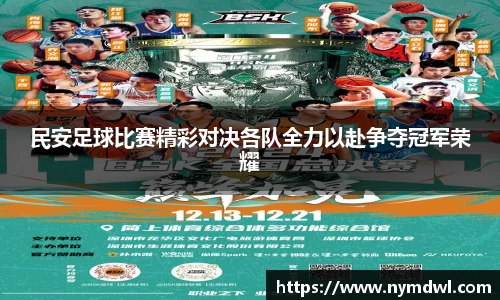 民安足球比赛精彩对决各队全力以赴争夺冠军荣耀