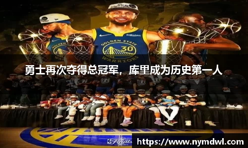 勇士再次夺得总冠军，库里成为历史第一人