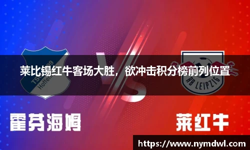 莱比锡红牛客场大胜，欲冲击积分榜前列位置