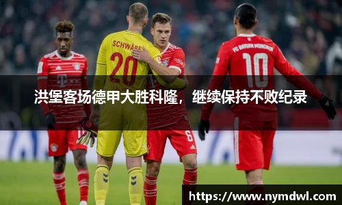 洪堡客场德甲大胜科隆，继续保持不败纪录