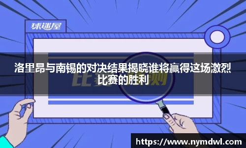 洛里昂与南锡的对决结果揭晓谁将赢得这场激烈比赛的胜利