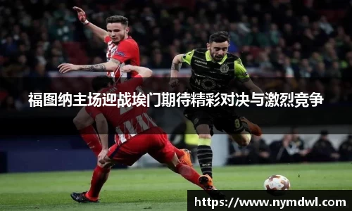 福图纳主场迎战埃门期待精彩对决与激烈竞争