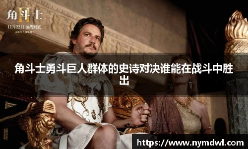 角斗士勇斗巨人群体的史诗对决谁能在战斗中胜出