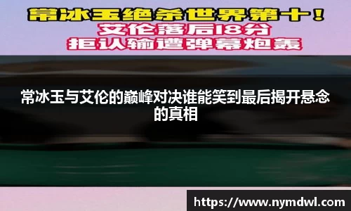 常冰玉与艾伦的巅峰对决谁能笑到最后揭开悬念的真相