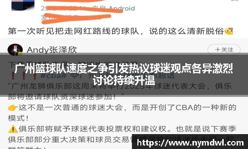 广州篮球队速度之争引发热议球迷观点各异激烈讨论持续升温
